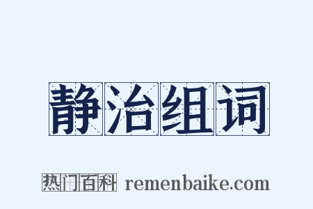 静治组词是什么意思的图片